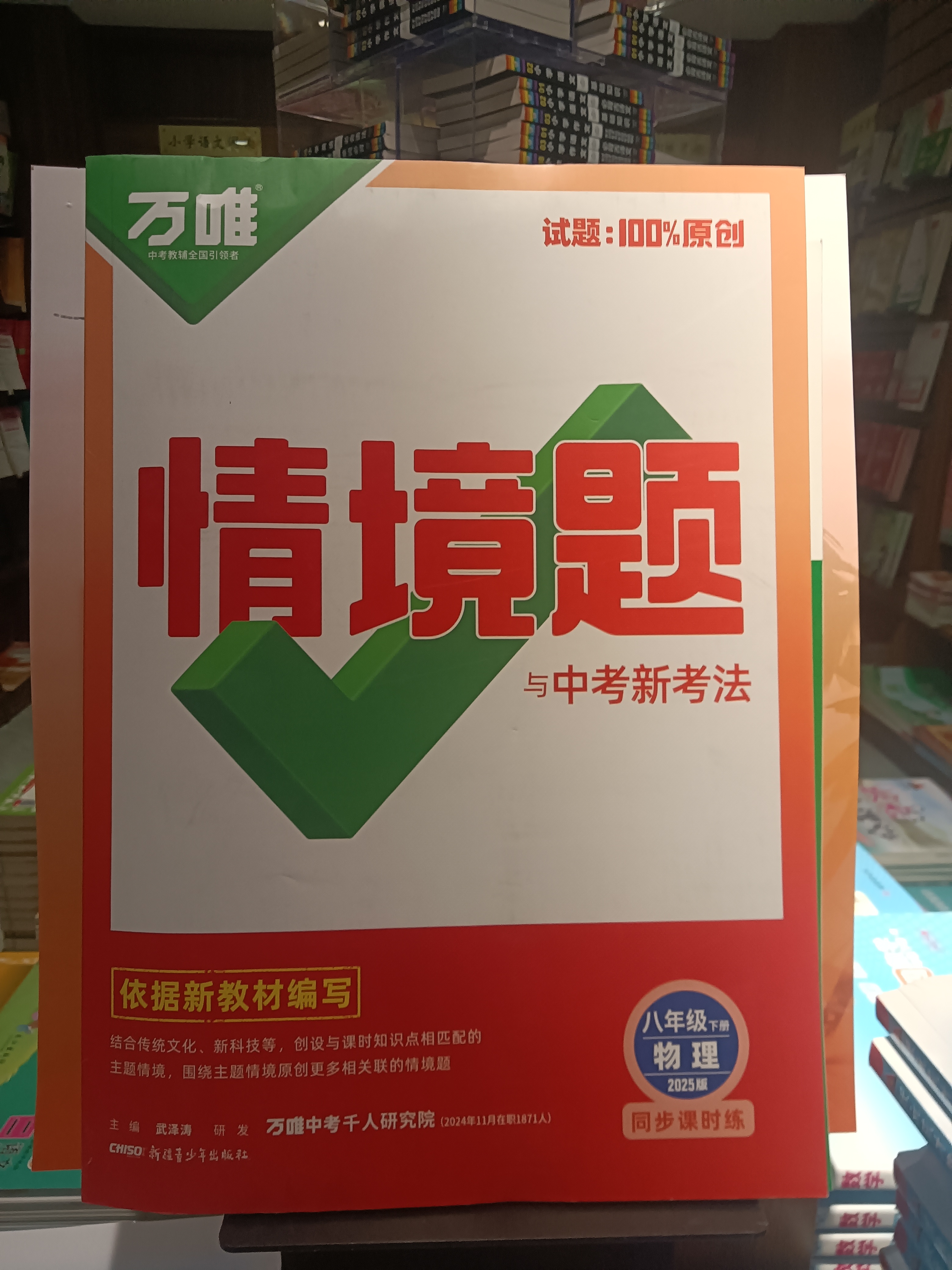 正版25万唯 《情境题与中考新考法》初中各科 练习册 下册