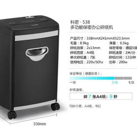 【JY】科密Comet 碎纸机 s-538