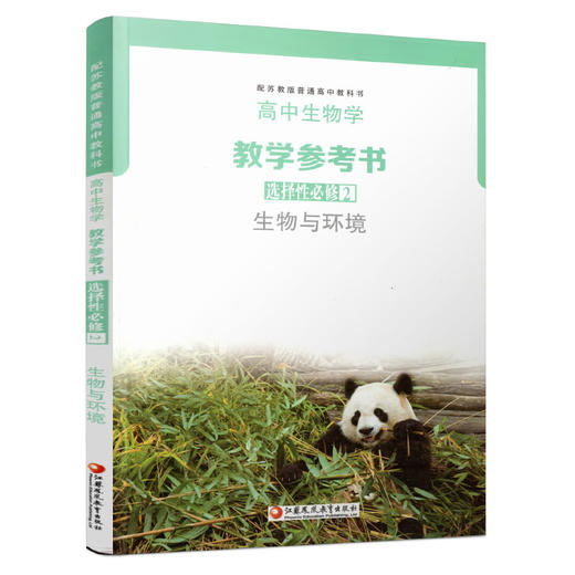 2025年 高中生物学教学参考书 选择性必修2 生物与环境 生物课高中教学参考资料 江苏凤凰教育出版社 商品图3