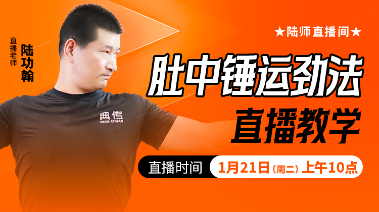 肚中锤运劲法（直播教学）