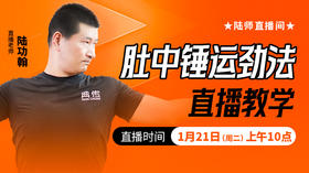 肚中锤运劲法（直播教学）