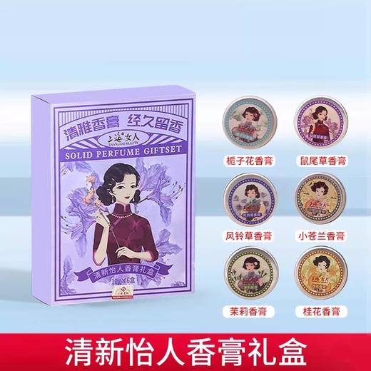 上海女人清香淡雅怡人香膏礼盒10g*6 商品图2
