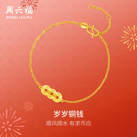 周六福5G黄金计价手链女款岁岁铜钱首饰春节新品送女友礼物 商品图0