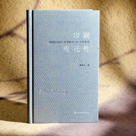印刷现代性 晚清民初的技术转型与文学变革