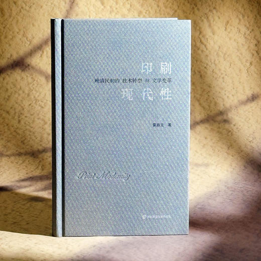 印刷现代性 晚清民初的技术转型与文学变革 商品图0