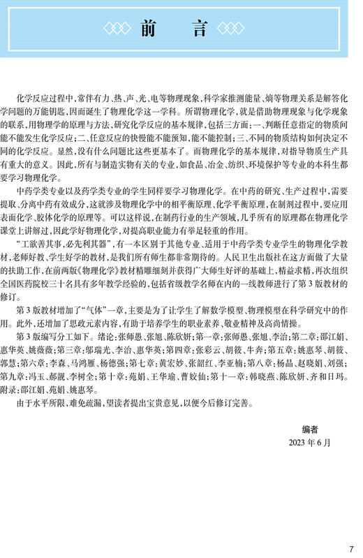 物理化学 第3版 张师愚 邵江娟 第四轮十四五规划教材全国高等中医药教育教材 供中药学类专业用 人民卫生出版社9787117356275 商品图2