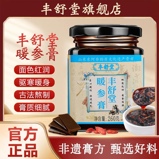 丰舒堂阿胶姜枣暖参膏旗舰店姜枣暖身膏丰舒堂家暖参膏正品旗舰店 商品图0