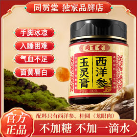 同贯堂玉灵膏友他玉灵膏官方正品独家品牌店古法蒸制气血双补2