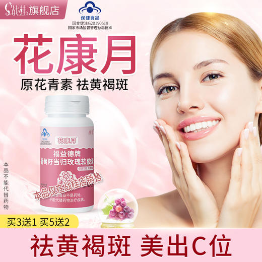 花康月战桂正品 花康月搭配水姿宠  祛花康月胶囊康花月旗舰店 斑 商品图0