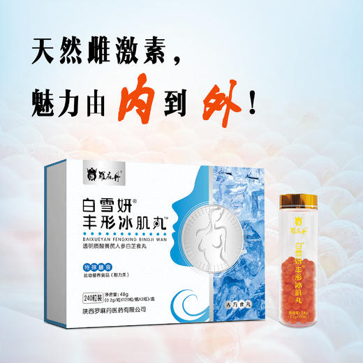 白雪妍 丰形冰肌丸 商品图3