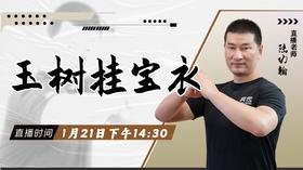 【1月21日 】玉树挂宝衣