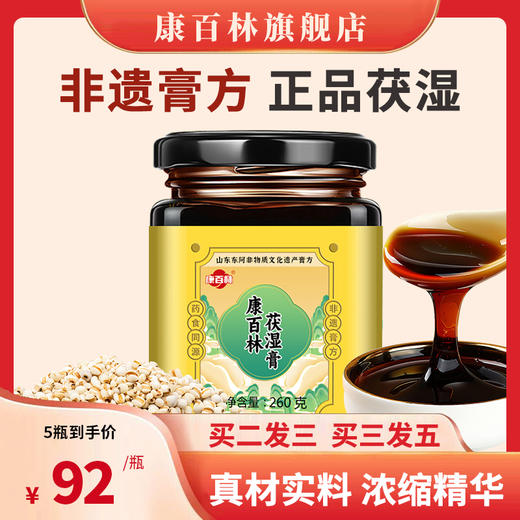 康百林伏湿膏滋补草本膏浓缩现熬伏湿膏伏诗膏祛湿康百林茯湿膏 商品图0