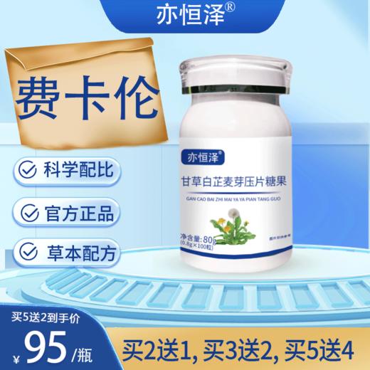 费卡伦 官方旗舰店正品 费卡伦甘草白芷麦芽片    推荐套装更划算 商品图4