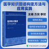 医学知识图谱构建方法与应用实践 方安 李姣主编 本书涵盖医学知识图谱的基础知识 构建方法和应用实践 中国协和医科大学出版社 商品缩略图0