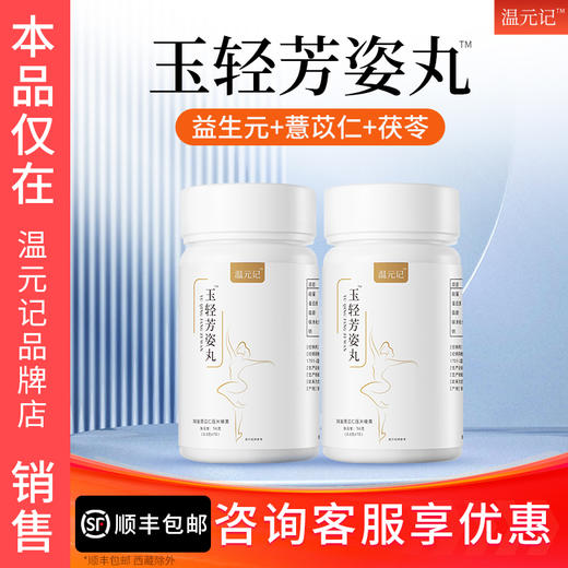 【温元记玉轻丸】玉轻芳姿丸阿胶薏苡仁压片糖果官方旗舰店正品 商品图0