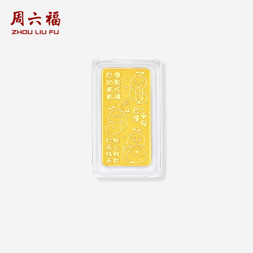 周六福黄金好运蛇金条投资金足金黄金储值收藏送女友礼物 商品图0