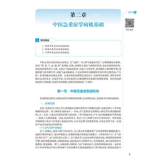 中医急重症学 第2版 十四五全国高等中医药教育教材 高培阳 丁邦晗编 供中医学中西医临床医学及中医骨伤科学等专业人民卫生出版社 商品图3