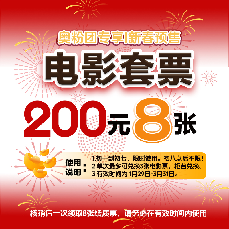 ❀晋中优享新春预售|200元8张电影票[/初一到初七分时段限制，初八以后不限制使用场次]