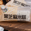 老字号黑芝麻绵绵糕 软糯Q弹 300g/袋（10个） 传统非遗制作技艺 商品缩略图5