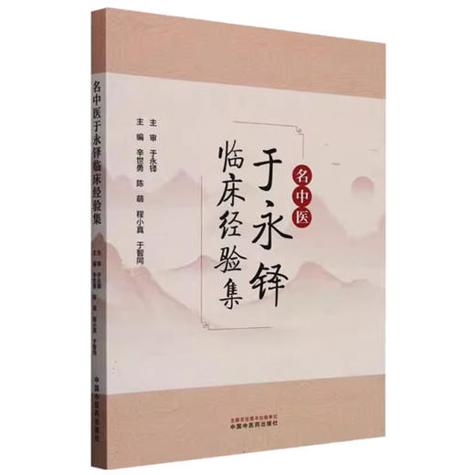 名中医于永铎临床经验集 辛世勇 陈萌 程小真 于智同 主编 中国中医药出版社 临床 书籍 商品图4