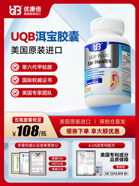 UQB美国原装进口洱宝矿维胶囊神经性耳响嗡嗡响改善耳健康耳背