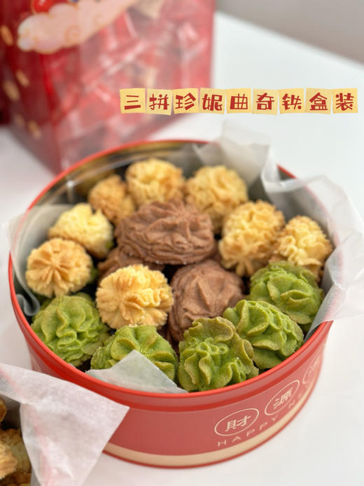 三拼珍妮曲奇（提前预定） 商品图0