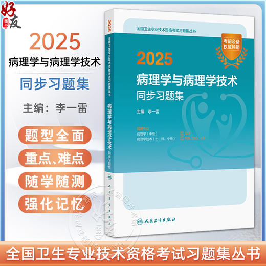 2025病理学与病理学技术同步习题集 全国卫生专业技术资格考试习题集丛书 李一雷编 适用专业病理学(中级) 病理学技术(士 师 中级) 商品图0