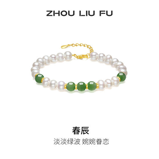 周六福淡水珍珠手链女S925银和田碧玉手饰优雅送女友送女友礼物 商品图0