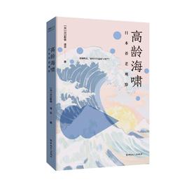 高龄海啸 日本养老观察