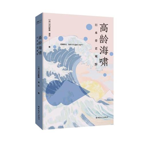 高龄海啸 日本养老观察 商品图0