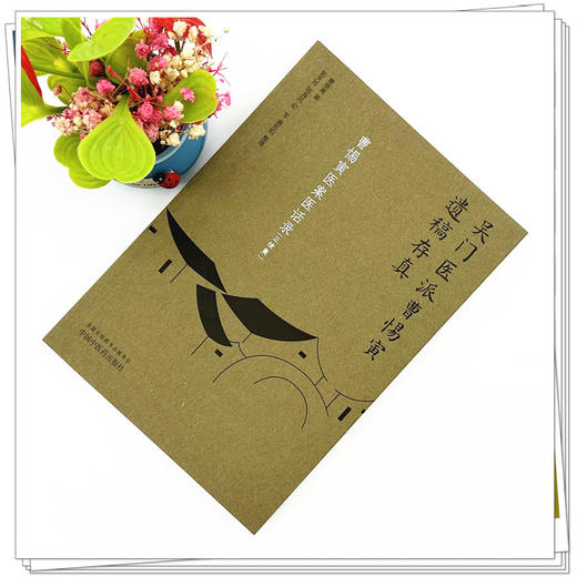 曹惕寅医案医话录：正续集（吴门医派曹惕寅遗稿存真）曹惕寅著 郭天玲等整理 中国中医药出版社 商品图1