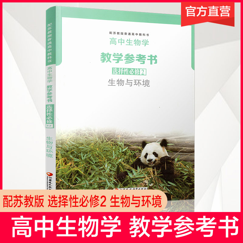 2026年 高中生物学教学参考书 选择性必修2 生物与环境 生物课高中教学参考资料 江苏凤凰教育出版社
