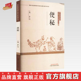 便秘 中医优势病种古籍文献挖掘丛书 陈仁寿 主编 中国中医药出版社