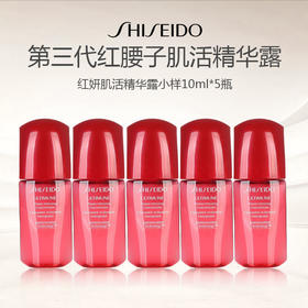 资生堂第三代红腰子红妍肌活精华露小样10ml*5瓶