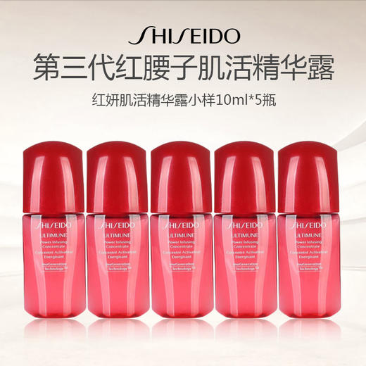 资生堂第三代红腰子红妍肌活精华露小样10ml*5瓶 商品图0