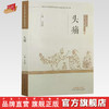头痛 田丙坤 主编 中国中医药出版社 中医优势病种古籍文献挖掘丛书 商品缩略图0