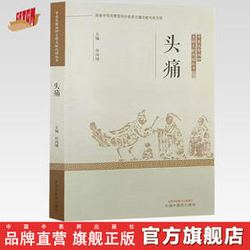 头痛 田丙坤 主编 中国中医药出版社 中医优势病种古籍文献挖掘丛书