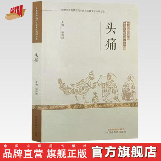 头痛 田丙坤 主编 中国中医药出版社 中医优势病种古籍文献挖掘丛书 商品图0
