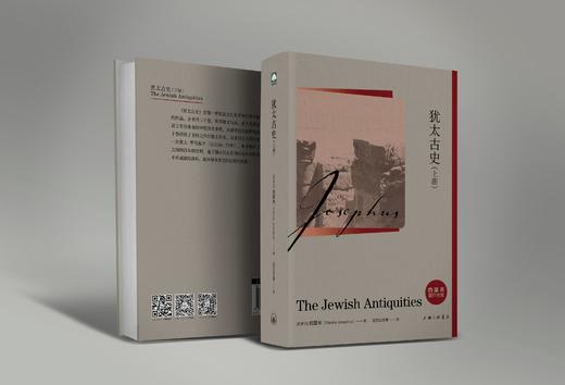 犹太古史（上下册）约瑟夫著作全集公元1世纪见证人 商品图1