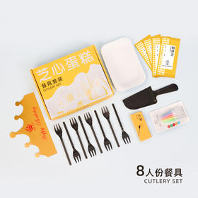 8人份餐具配件详情（蛋糕尺寸指定餐具🍽不需要购买）