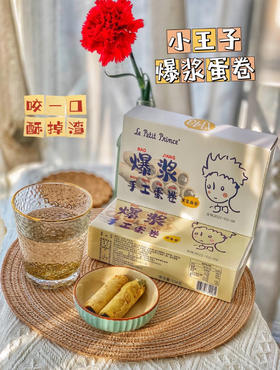 【预售5天】【小王子爆浆蛋卷】29.9X3盒，推出”花生酱”“黑芝麻酱”双经典口味~ 坚持面粉鸡蛋配比1:1 满满浓郁花生酱黑芝麻酱 不添加任何防腐剂 微波炉叮一下会有惊喜的口味哦