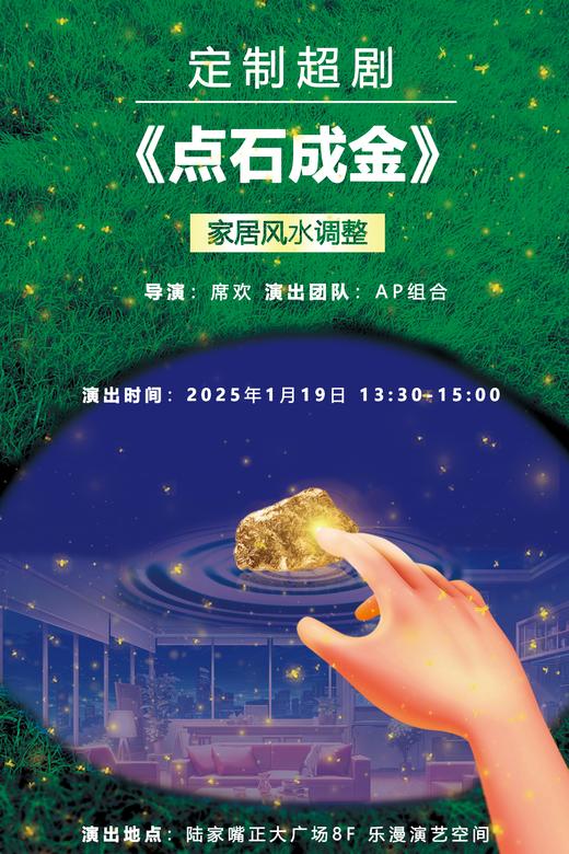 20250119定制超剧二《点石成金》 商品图0
