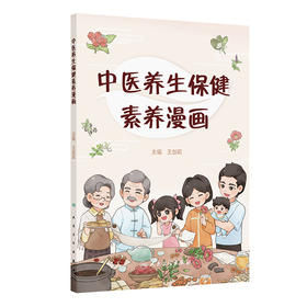 中医养生保健素养漫画