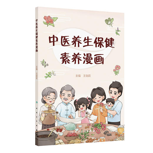 中医养生保健素养漫画 商品图0