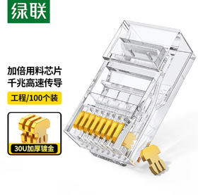 【JY】绿联 UGREEN超五类水晶头 30U加厚镀金网络接头 30156