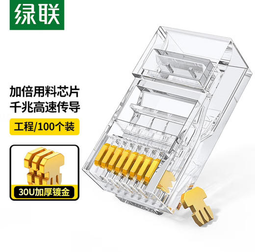 【JY】绿联 UGREEN超五类水晶头 30U加厚镀金网络接头 30156 商品图0