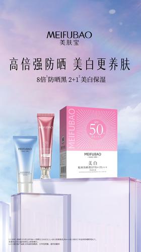 美肤宝美白隔离防晒霜SPF50+PA+++
