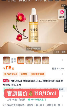 亏本清‼️【林清轩4.0山茶花精华油】
直击细胞级抗皱！同时修护➕提亮！

旗舰店10ml💰118元

⚠️27年新日期！