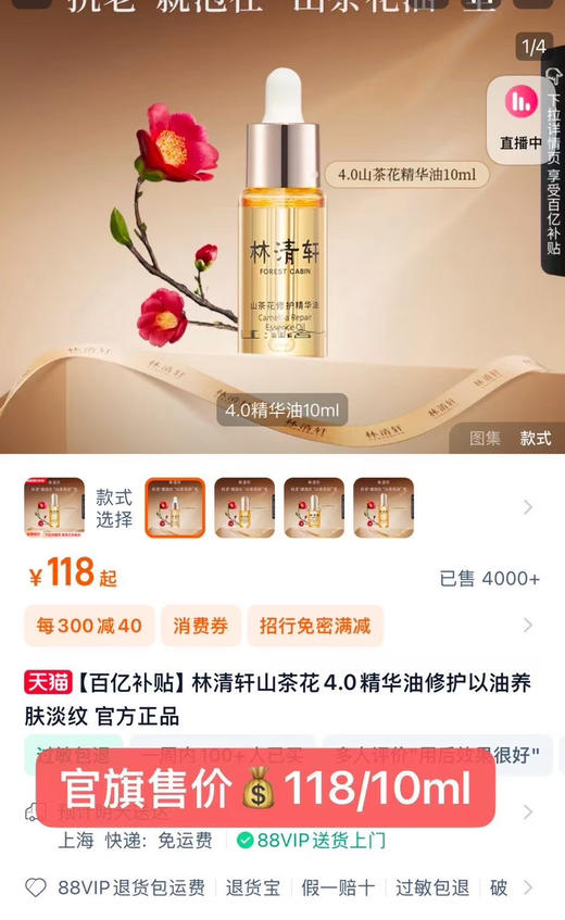 亏本清‼️【林清轩4.0山茶花精华油】
直击细胞级抗皱！同时修护➕提亮！

旗舰店10ml💰118元

⚠️27年新日期！ 商品图0