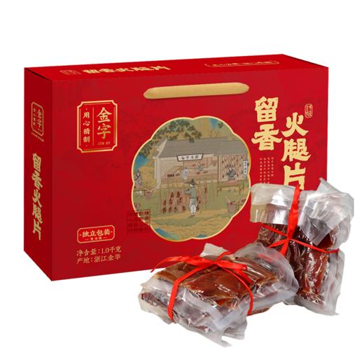 金字金华火腿片 2斤礼盒装 无骨火腿切片浙江特产腌腊肉包邮 商品图0